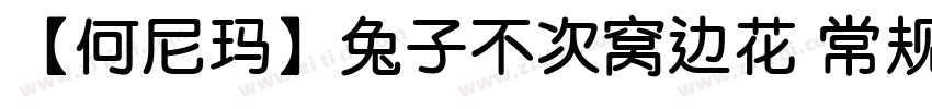 【何尼玛】兔子不次窝边花 常规字体转换
